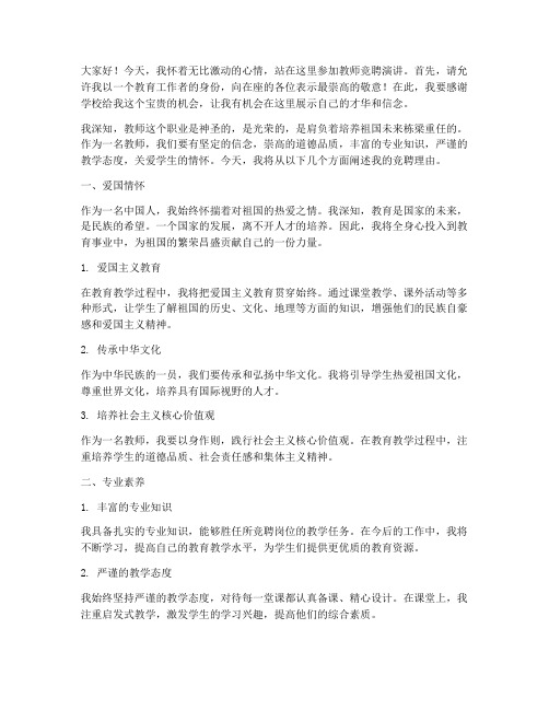 教师竞聘演讲稿爱国