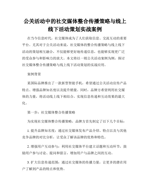 公关活动中的社交媒体整合传播策略与线上线下活动策划实战案例