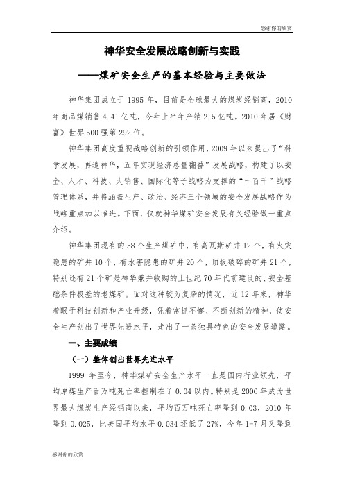 神华安全发展战略创新与实践——煤矿安全生产的基本经验与主要做法.doc