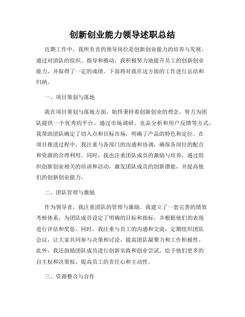 创新创业能力领导述职总结