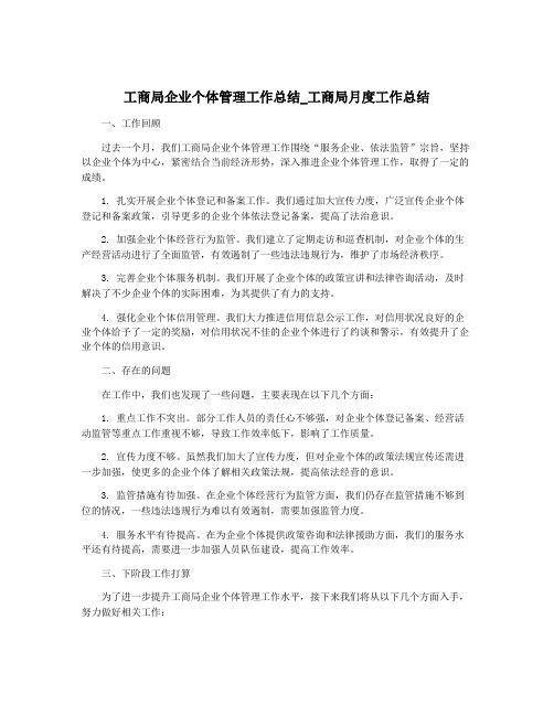 工商局企业个体管理工作总结_工商局月度工作总结