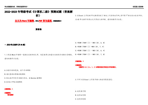 2022-2023年等级考试《计算机二级》预测试题1(答案解析)