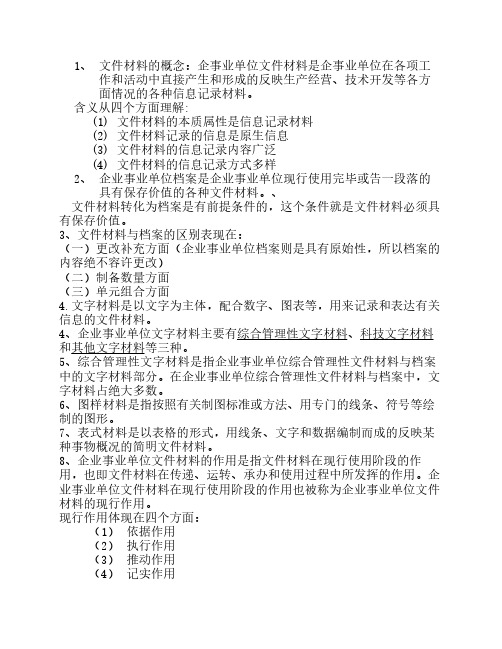 2013企业事业单位档案管理基础复习资料