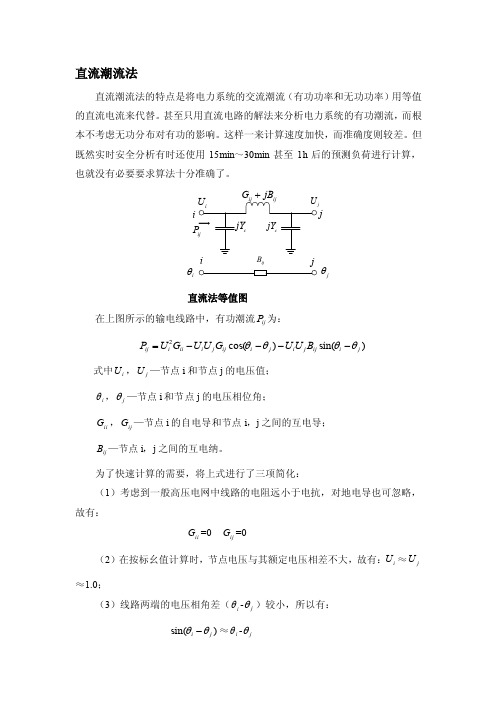 直流潮流法[资料]