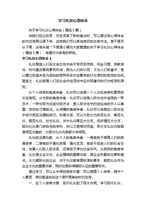 关于学习礼仪心得体会（精选5篇）