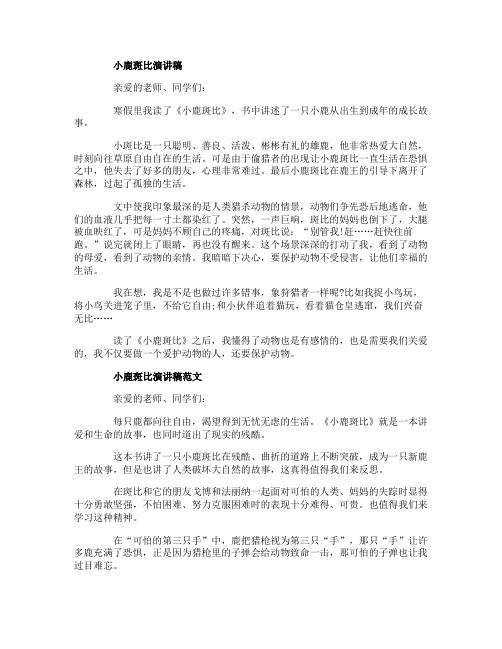 小鹿斑比读书分享演讲稿