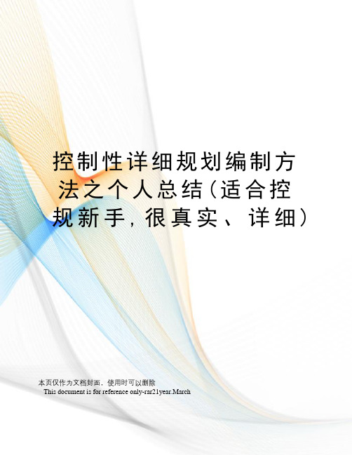 控制性详细规划编制方法之个人总结(适合控规新手,很真实、详细)