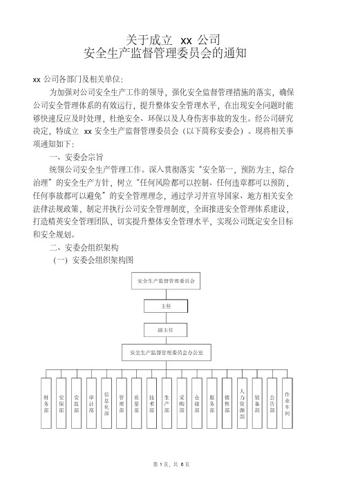 关于成立xx公司安全生产监督管理委员会的通知