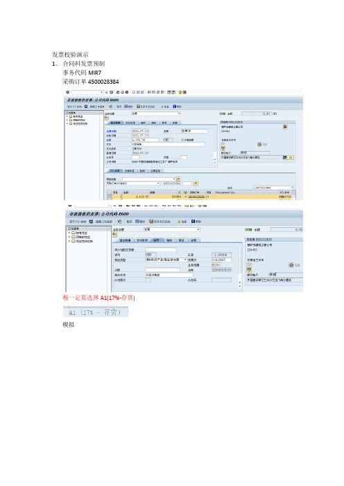 发票校验预制及过账操作手册