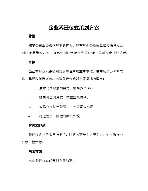 企业乔迁仪式策划方案