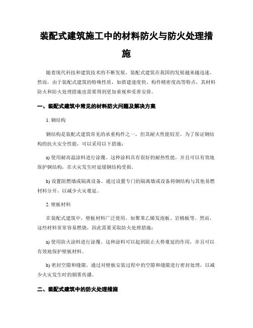 装配式建筑施工中的材料防火与防火处理措施