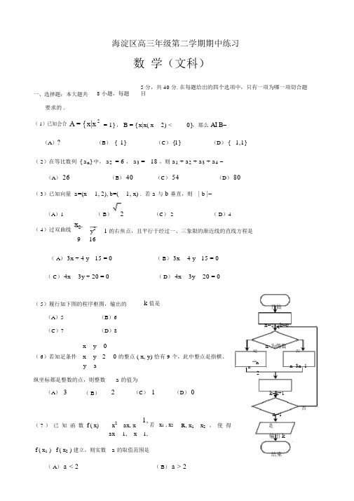 海淀区高三年级第二学期期中练习文科数学试题及答案