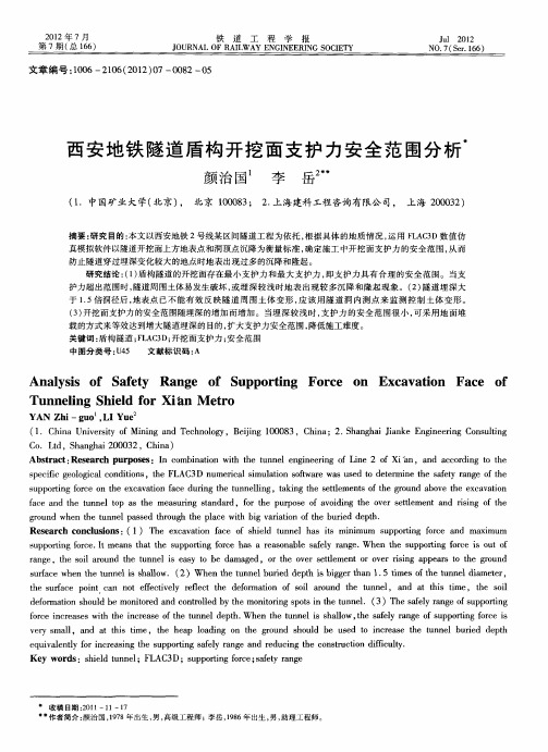 西安地铁隧道盾构开挖面支护力安全范围分析