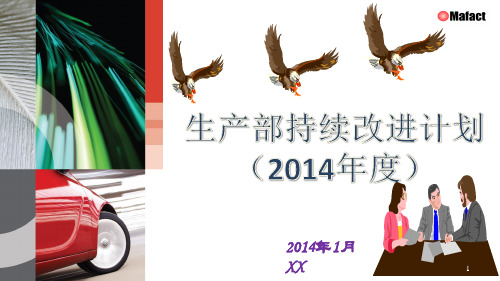 模板2014生产部持续改进计划(方向展示).ppt