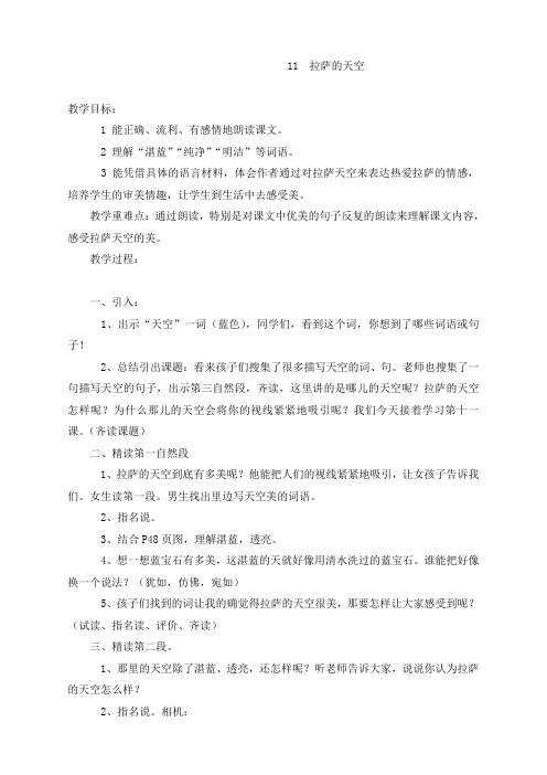 【苏教版】小学语文 三年级上册：11拉萨的天空2教案