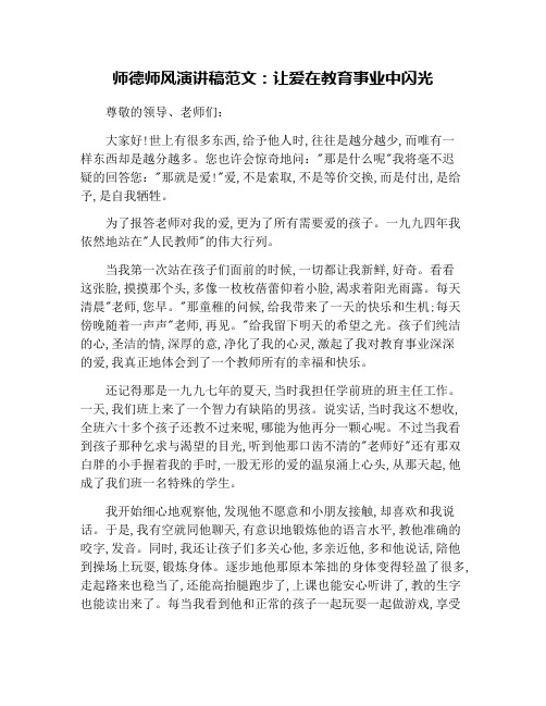 师德师风演讲稿范文：让爱在教育事业中闪光