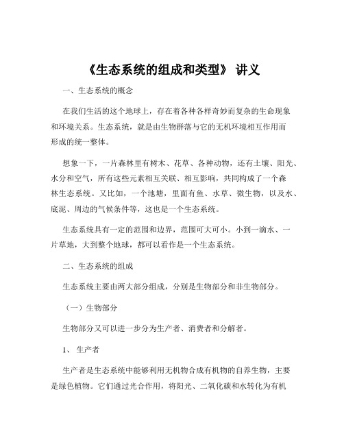 《生态系统的组成和类型》 讲义