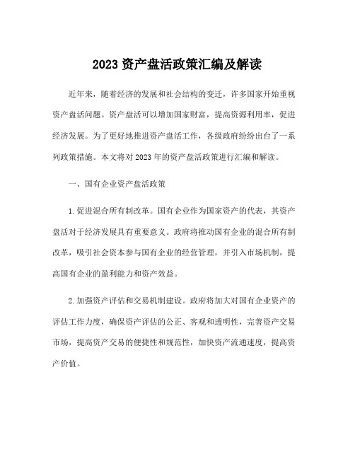 2023资产盘活政策汇编及解读