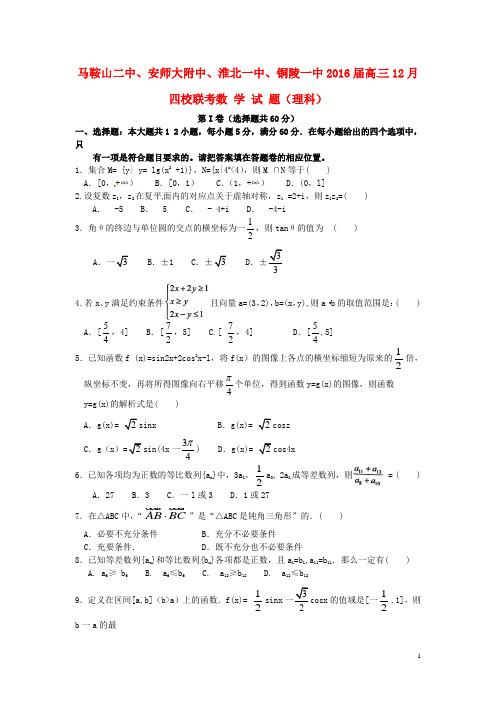 安徽省马鞍山二中、安师大附中等四校2016届高三12月联考数学试卷(理)