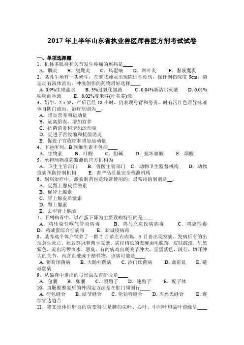 2017年上半年山东省执业兽医师兽医方剂考试试卷