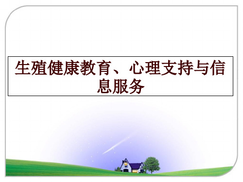 生殖健康教育、心理支持与信息服务幻灯片课件