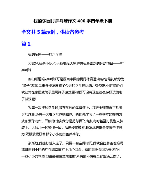 我的乐园打乒乓球作文400字四年级下册