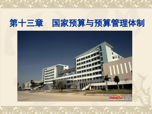 国家预算与预算管理体制(ppt 98页)