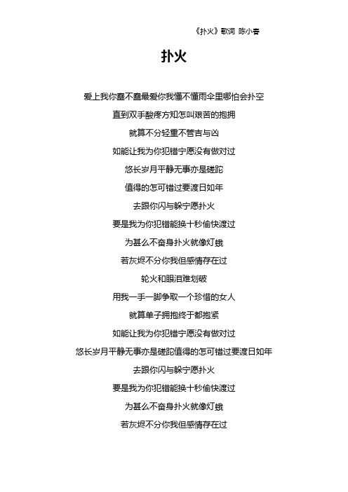 《扑火》歌词 陈小春