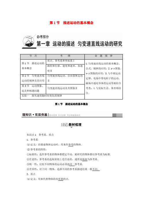 精选江苏专用2018届高三物理一轮复习必考部分第1章运动的描述匀变速直线运动的研究第1节描述运动的基本概念