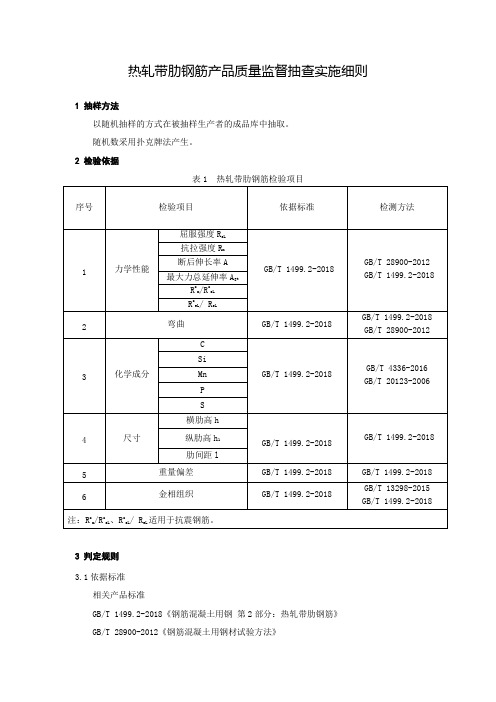 热轧带肋钢筋产品质量监督抽查实施细则