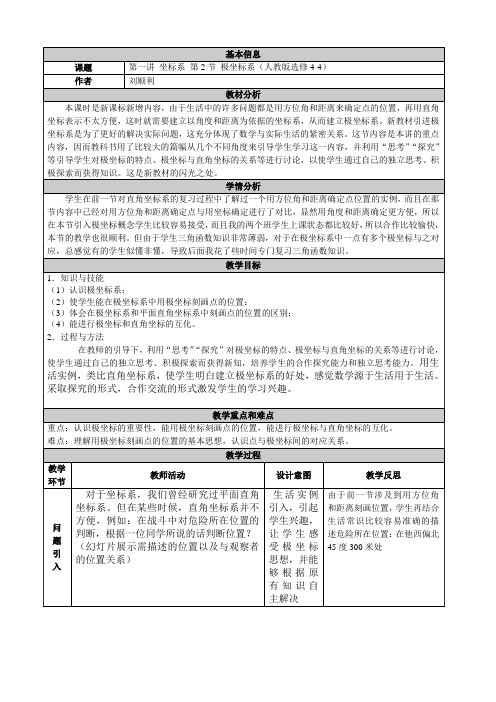 《极坐标系》教学设计与教学反思