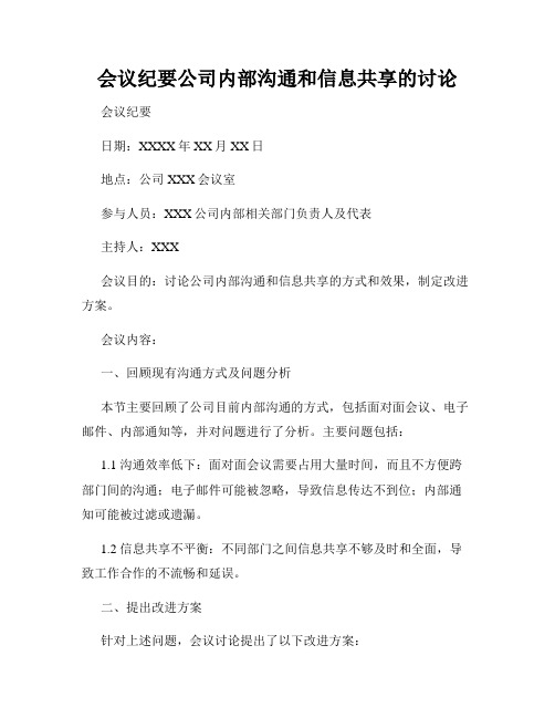 会议纪要公司内部沟通和信息共享的讨论