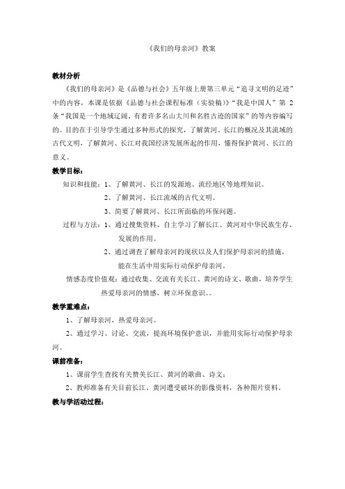 山东美术出版社小学品德与社会五年级上册《我们的母亲河》教案