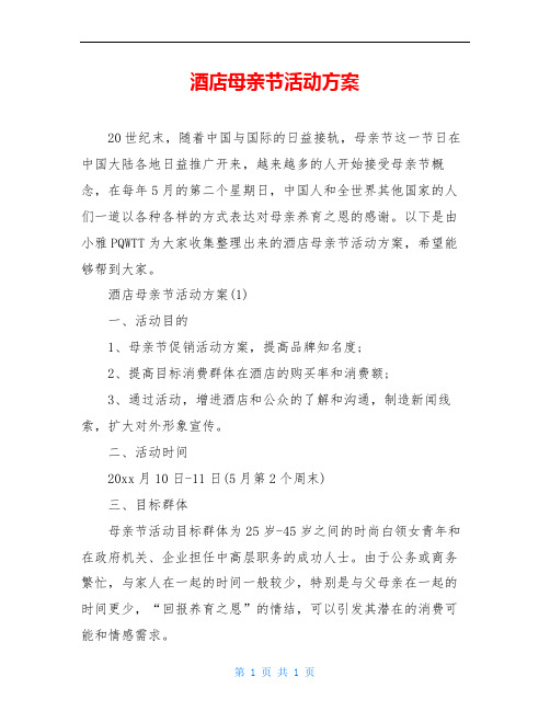 酒店母亲节活动方案