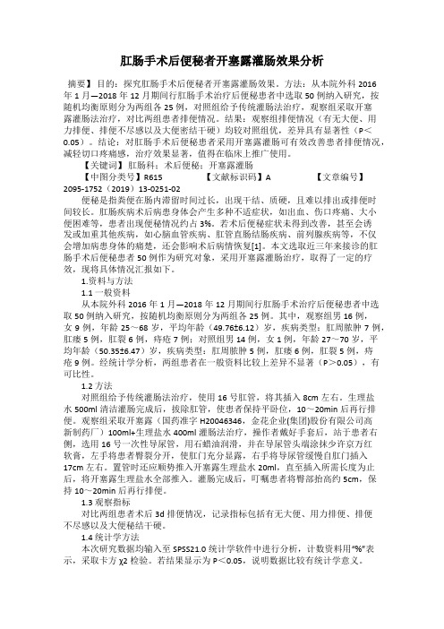 肛肠手术后便秘者开塞露灌肠效果分析