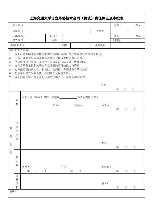 上海交通大学订立外协技术合同(协议)责任保证及审批表(适用于订立外协合同)