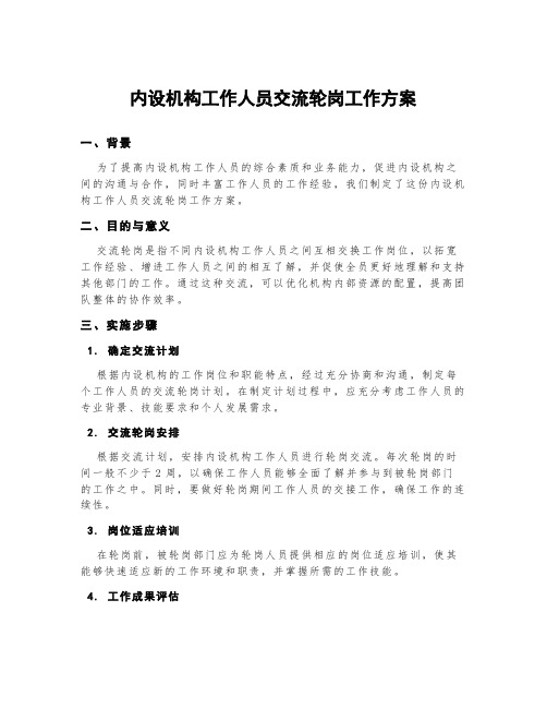 内设机构工作人员交流轮岗工作方案