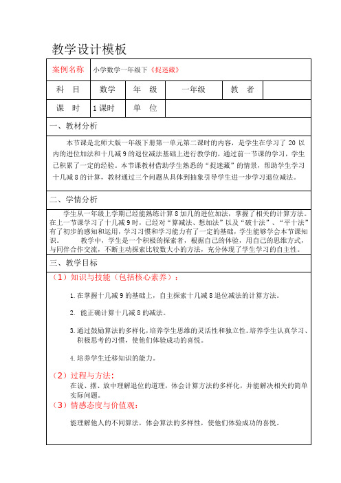 北师大版一年级数学下册《 加与减(一)  捉迷藏》公开课教案_8