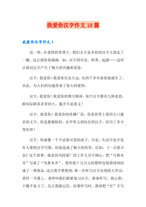 我爱你汉字作文10篇