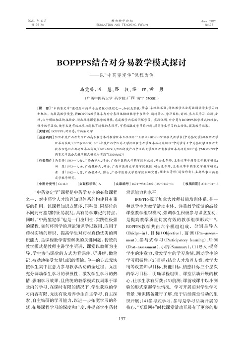 BOPPPS结合对分易教学模式探讨——以“中药鉴定学”课程为例