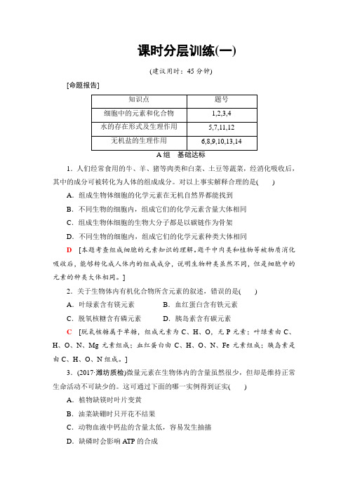 2018届高三生物苏教版一轮复习:必修1 第1单元 第1讲 课时分层训练1