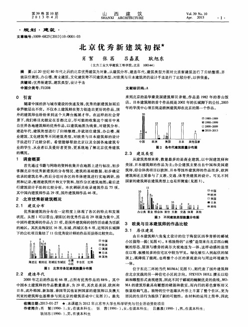 北京优秀新建筑初探