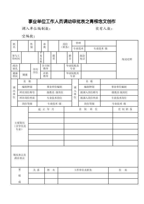 事业单位工作人员调动审批表(上报人社局版本)