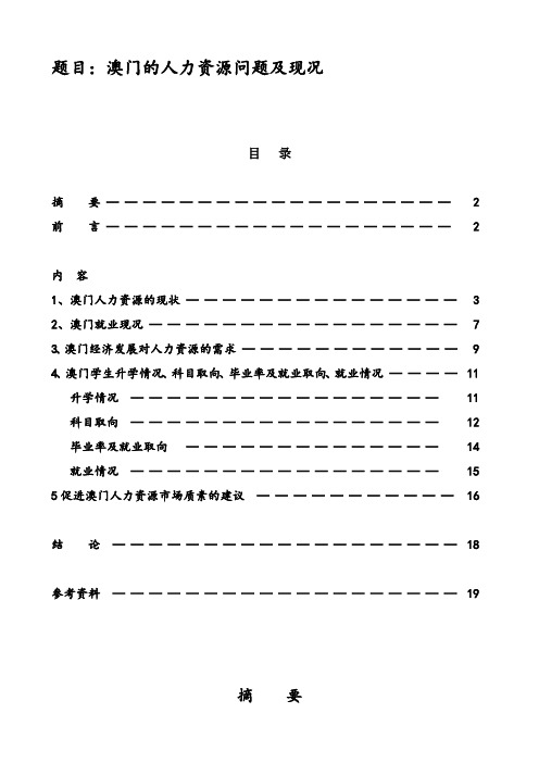 澳门的人力资源问题及现况