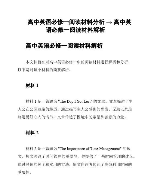 高中英语必修一阅读材料分析 → 高中英语必修一阅读材料解析