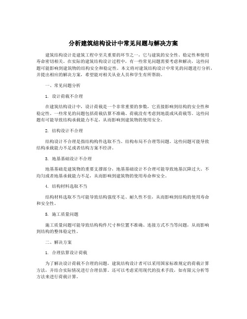 分析建筑结构设计中常见问题与解决方案