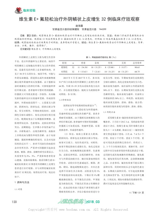 维生素E+氟轻松治疗外阴鳞状上皮增生32例临床疗效观察