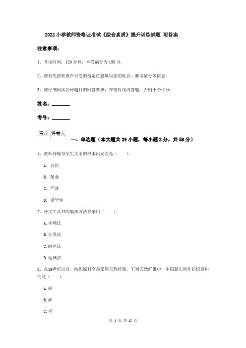 2022小学教师资格证考试《综合素质》提升训练试题 附答案