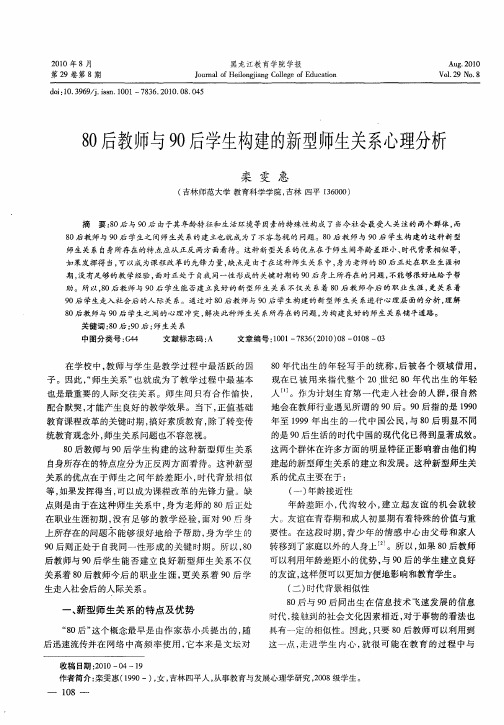 80后教师与90后学生构建的新型师生关系心理分析