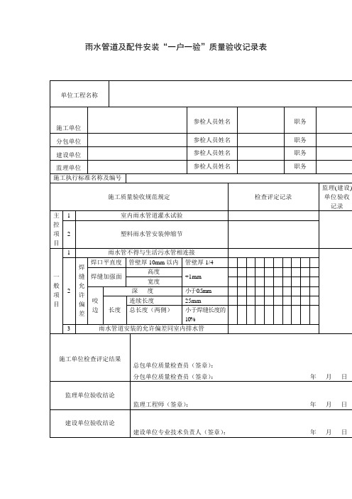 雨水管道及配件安装一户一验质量验收记录表